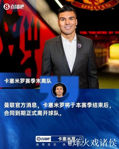 曼联官方：卡塞米罗本赛季合同到期后将离队